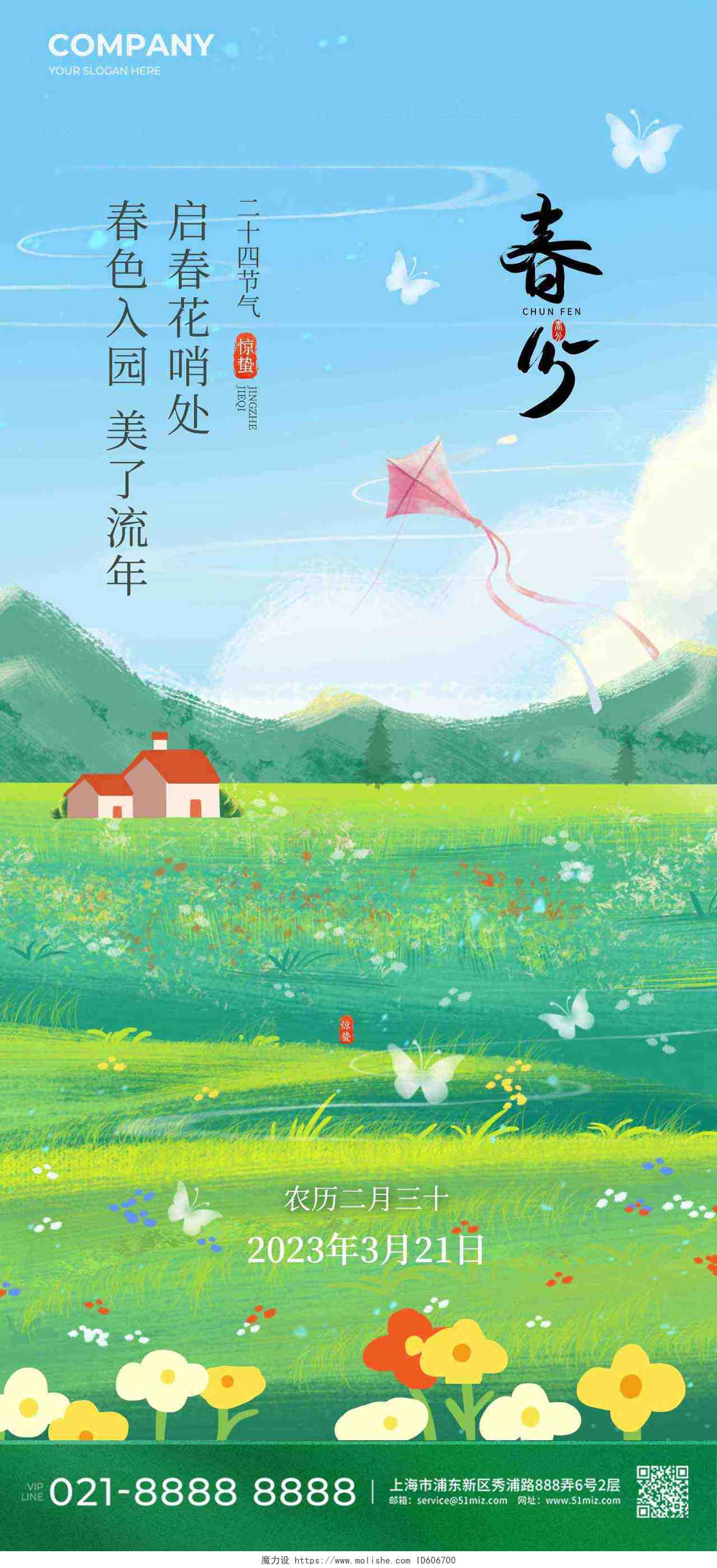 春分插画系列二十四节气手机宣传海报